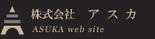 株式会社アスカ